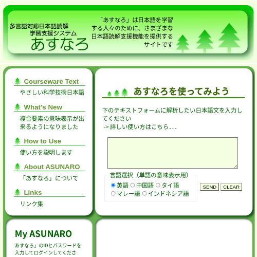 Asunaro — Asunaro is a multilingual reading-assistance system for learners of Japanese. It provides dictionary support and visualizes sentence structure.